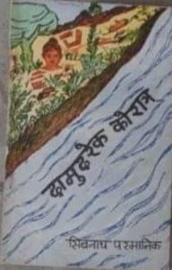 sri sivnath prmanin manik