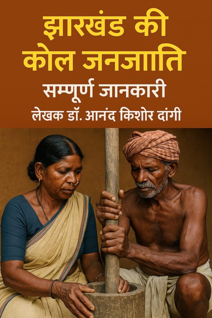 कोल जनजाति (Kol Tribe)