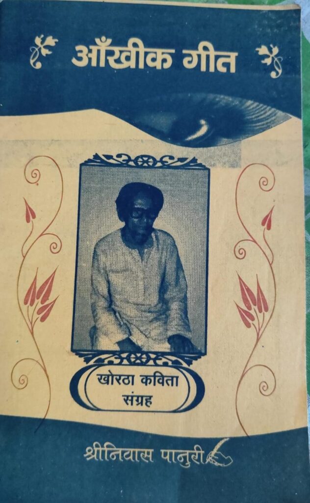 ankhik-geet-आँखिक-गीत-खोरठा-कविता-खो