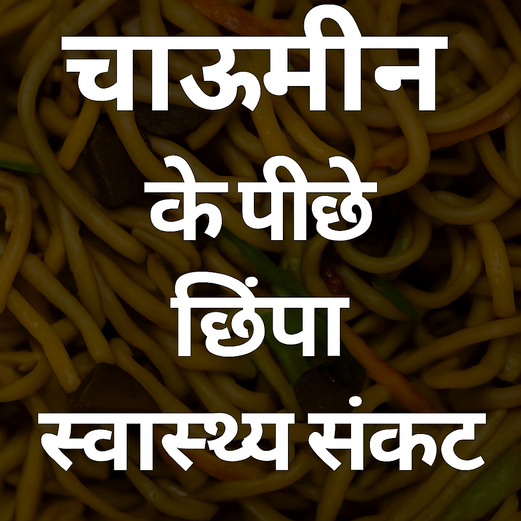 चाऊमीन खाने के पीछे छिपा स्वास्थ्य संकट