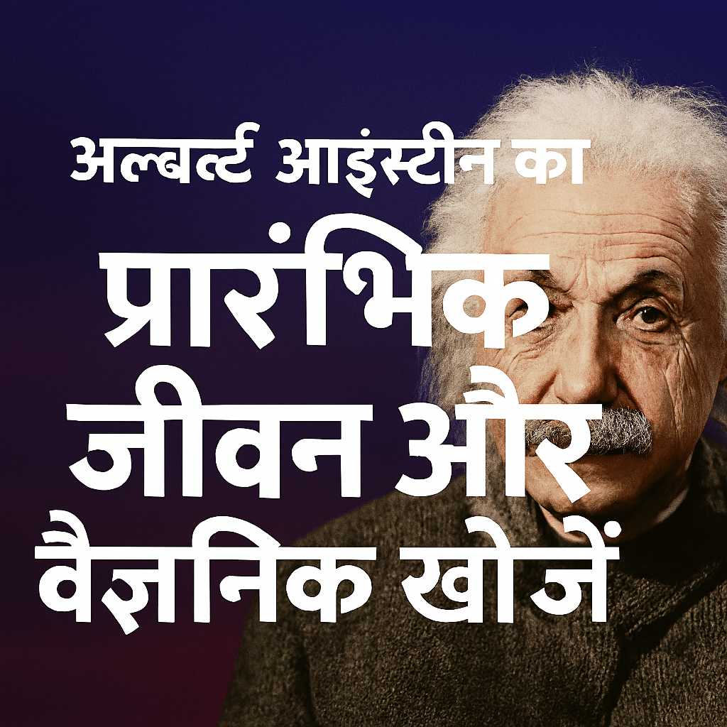 अल्बर्ट आइंस्टीन (Albert Einstein )