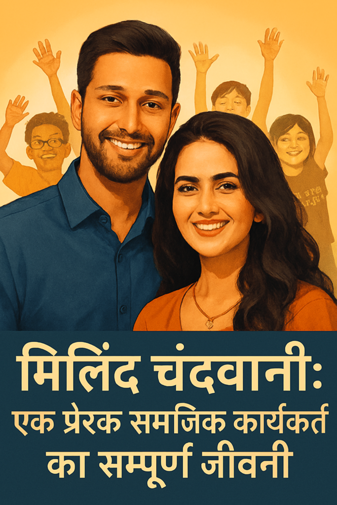 मिलिंद चंदवानी (Milind Chandwani )