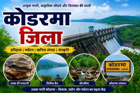 कोडरमा